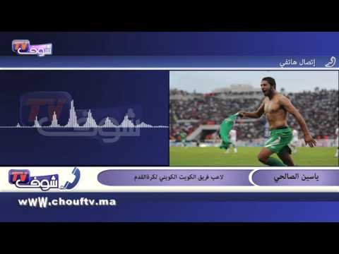 بالفيديو الصالحي يتحدث عن ديربي الرجاء والوداد