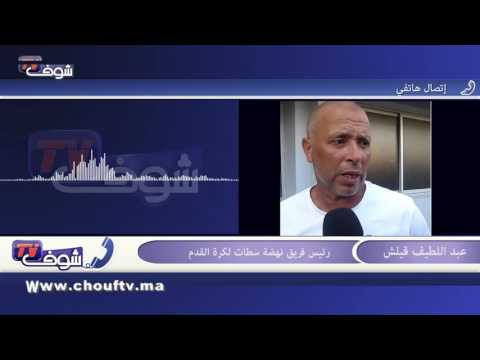 بالفيديو رئيس نهضة سطات يرد على اتهامات الطاس ويفضح المستور