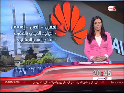 نماذج لأهم مشاريع الاستثمارات الصينية في المغرب