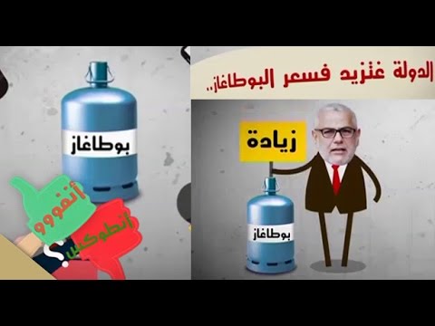 بالفيديو حلقة خاصة حول الزيادة في سعر البوتاغاز