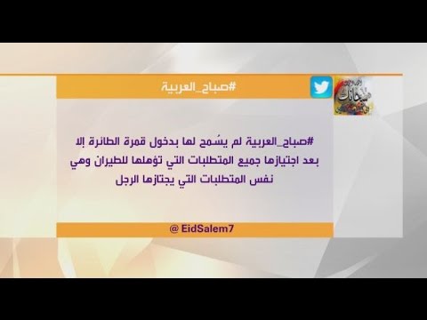 ماذا تفعل إن علمت أن كابتن الطائرة امرأة