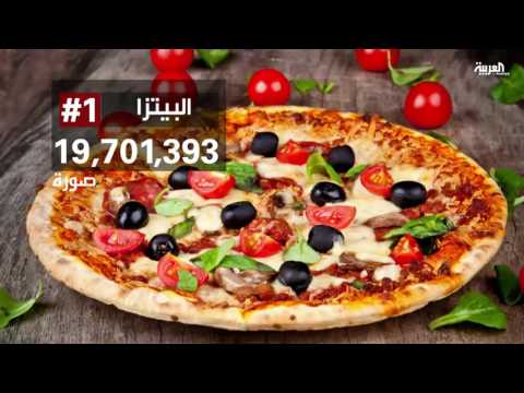 الأطعمة الأكثر تصويرا على انستغرام