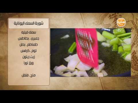 طريقة عمل شوربة السمك اليونانية