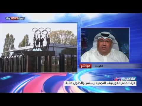 كرة القدم الكويتية التجميد يستمر والحلول غائبة