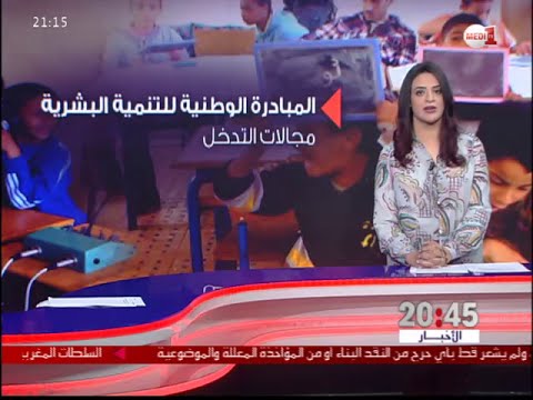 المبادرة الوطنية للتنمية البشرية مصدر إلهام لتحقيق  الإنماء