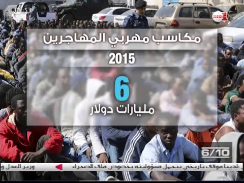 شاهدمكاسب مهربي المهاجرين بلغت 6 مليارات دولار