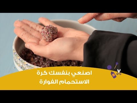 بالفيديواصنعي بنفسك كرة الاستحمام الفوارة