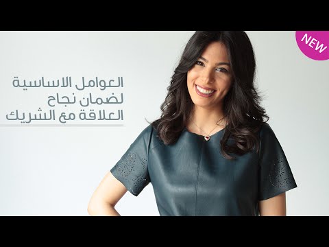 بالفيديو شاهدي العوامل الاساسية لضمان نجاح العلاقة مع الشريك