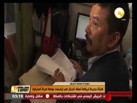 كارثة جديدة لرياضة تسلق الجبال في إيفرست بوفاة امرأة أسترالية