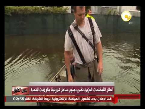 أمطار الفيضانات الغزيرة تضرب جنوب ساحل كارولينا