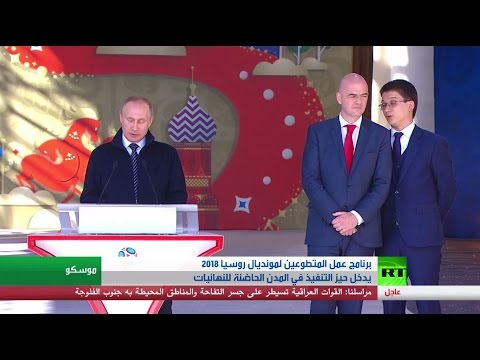 بالفيديو بدء برنامج عمل المتطوعين لمونديال 2018