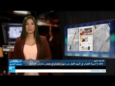 100  نسبة الغياب في اليوم الأول من رمضان في بعض المدارس في الإمارات