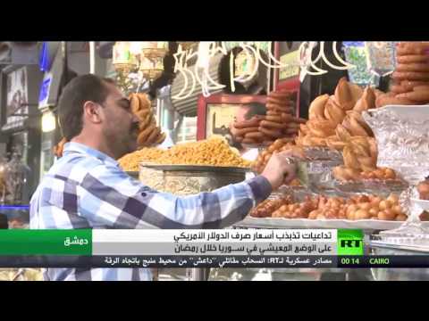 فيديو الوضع الاقتصادي السوري في شهر رمضان