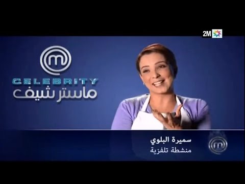 بالفيديو شاهد يوميات ماستر شيف سيليبريتي