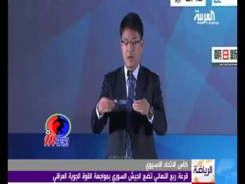 فيديو قرعة دور الـ8 لأبطال آسيا