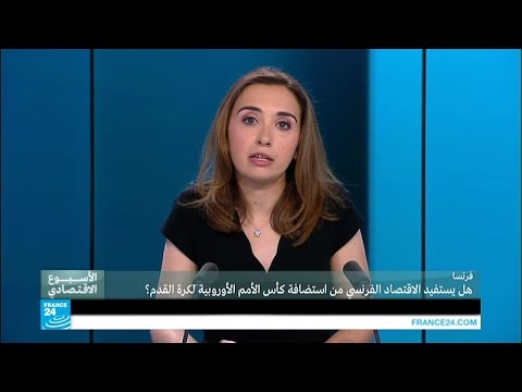 هل يستفيد الاقتصاد الفرنسي من استضافة كأس الأمم الأوروبية