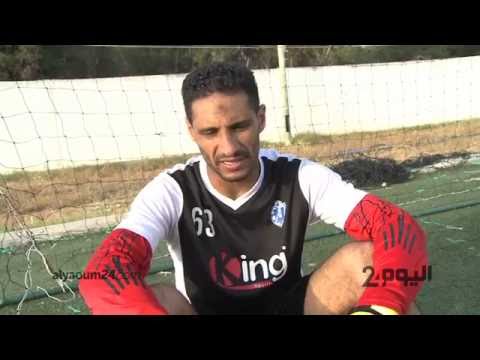 الفيديو  يونس الشحيمي يؤكد أنه ارتكب خطئًا فادحا مع المغرب التطواني