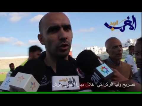 بالفيديو تصريح وليد الركراكي عقب انتصار فريقه على الراسينغ البيضاوي