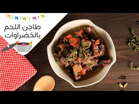 طريقة عمل طاجن اللحمة بالخضراوات