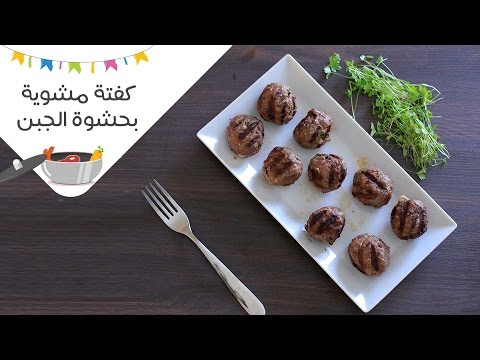 طريقة عمل كفتة مشوية بحشوة الجبن الموتزاريلا