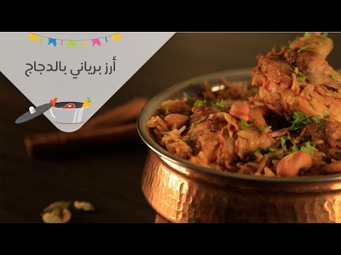 طريقة عمل الأرز البرياني بالدجاج