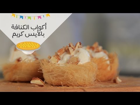 أكواب الكنافة بالأيس كريم والمكسرات المكرملة