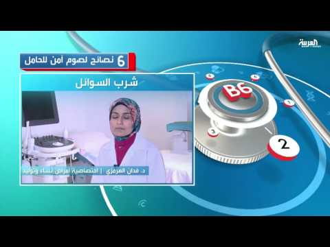 6 نصائح لصوم آمن للحامل