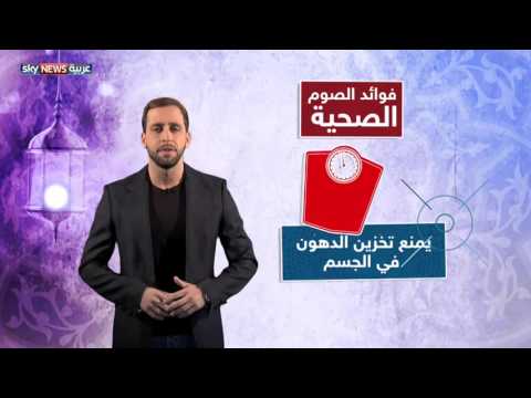 هل تعلم ما هي فوائد الصوم الصحية