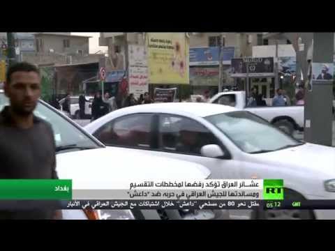 عشائر العراق تؤكد رفضها مخططات التقسيم