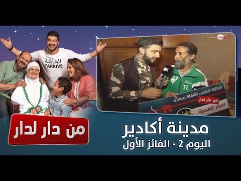 شاهد الفائز الأول من مدينة أغادير بعمرة إلى الديار المقدسة