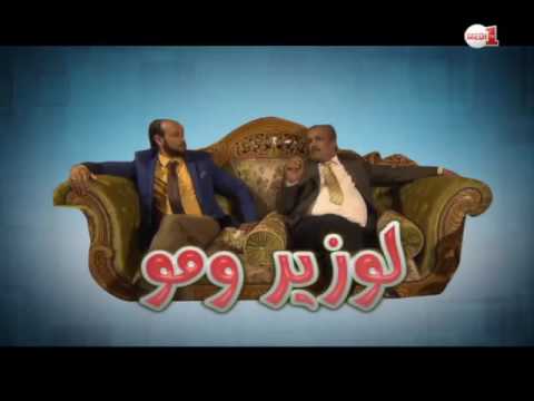 شاهد الحلقة العاشرة من لوزير ومو