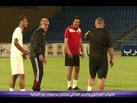 آخر استعدادات الكوكب المراكشي والنجم الساحلي قبل لقائهم
