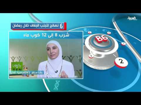 شاهد سبل تجنب الإصابة بالجفاف في رمضان