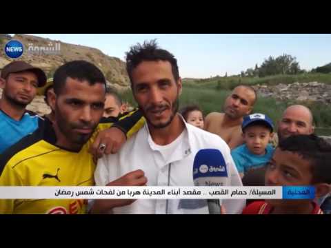 حمام القصب مقصد أبناء المدينة هربا من لفحات شمس رمضان