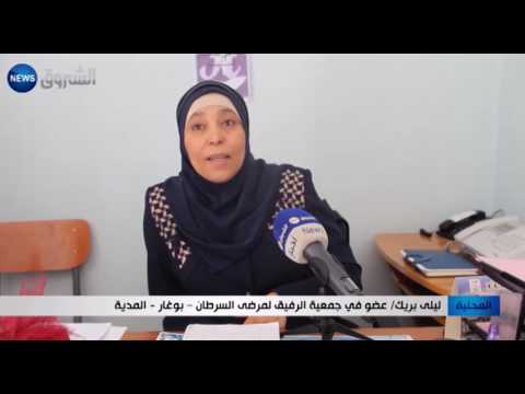 جمعية الرفيق لمرضى السرطان المهمة كبيرة واليد لذلك قصيرة