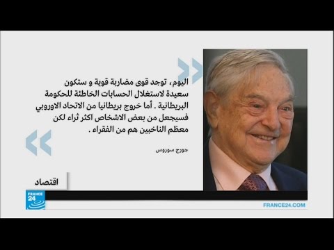 بالفيديو ملياردير يكشف خطورة خروج بريطانيا من الاتحاد الأوروبي