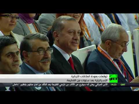 شاهد عودة العلاقات التركية الإسرائيلية