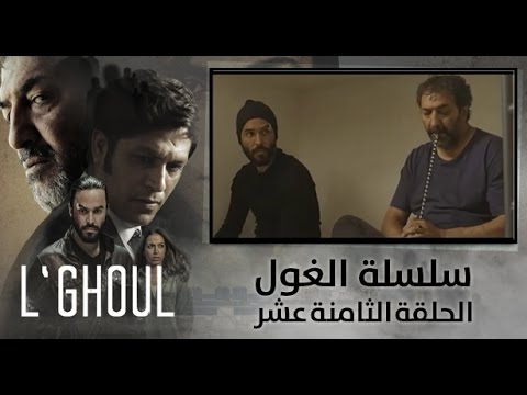 الغول الحلقة الثامنة عشر