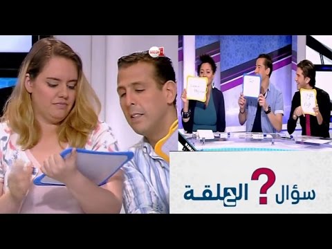فقرة سؤال الحلقة  الحلقة السابعة عشر