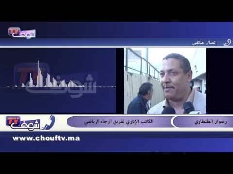 الطنطاوي يؤكد أن الرجاء لم ينسحب من مباراة الجديدة