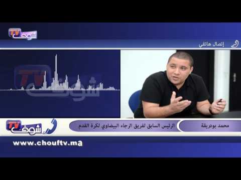 فيديو الرئيس السابق لفريق الرجاء البيضاوي ينتقد سياسات النادي الحالية