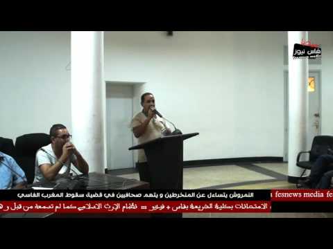 فيديو النمروش يتساءل عن المنخرطين ويتهم صحافيين في قضية سقوط المغرب الفاسي