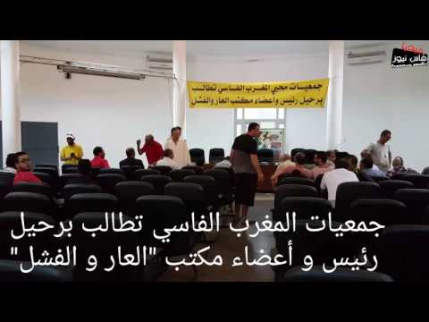 شاهد جمعيات المغرب الفاسي تطالب برحيل رئيس وأعضاء مكتب العار والفشل