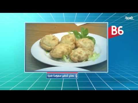 6 نصائح لتحضير سمبوسة صحية