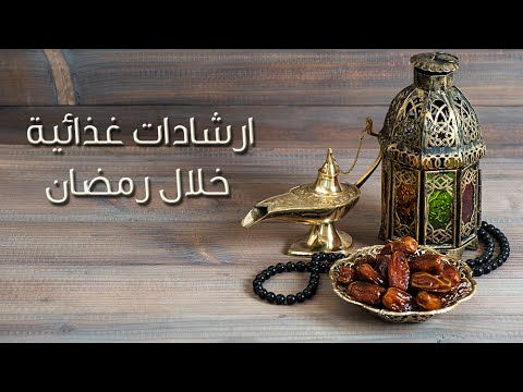 شاهد ارشادات غذائية لصوم صحي
