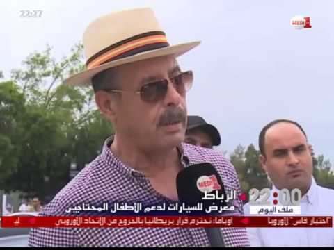 بالفيديو معرض خيري للسيارات يسعى لدعم الأطفال المحتاجين في الرباط