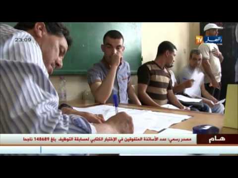 توظيف الأساتذة للأطوار الثلاثأكثر من 148 ألف ناجح في الإمتحان الكتابى