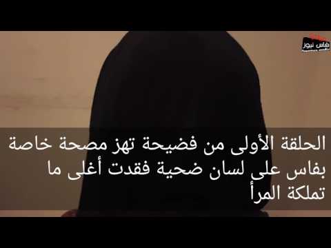 بالفيديو الحلقة الأولى من فضيحة احدى المصحات الخاصة في فاس