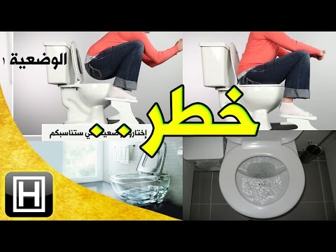 3 مخاطر كارثية يسببها استخدام المرحاض العصري