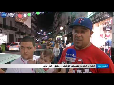 المدرب الجديد للمنتخب الوطني في عيون الجزائريين